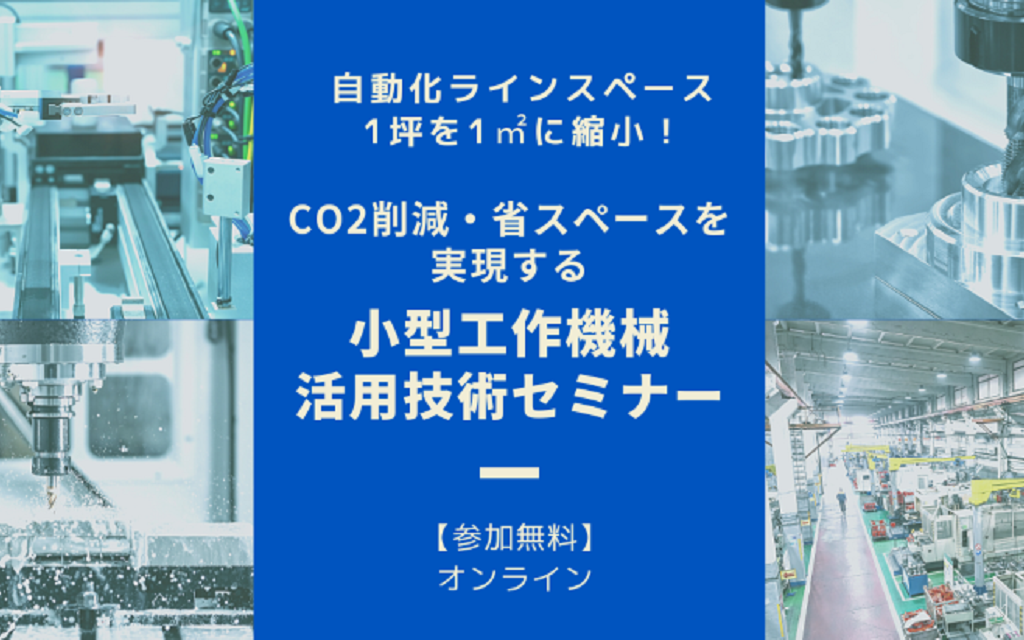 技術セミナー「自動化ラインの省スペース・co2削減を実現する小型工作機械活用セミナー｜榎本工業 技術ニュースvol37 カスタム加工機ナビ 0098