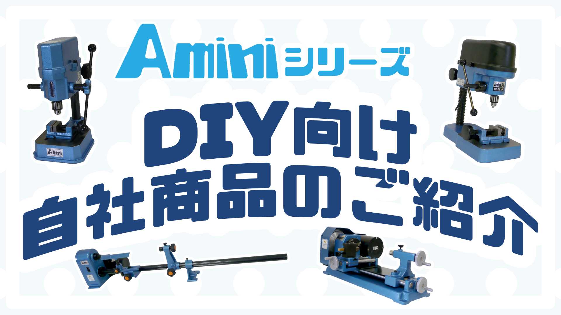 Aminiシリーズ】榎本工業が売り出すDIY向け自社商品のご紹介｜榎本工業 技術ニュースvol.39 - カスタム加工機ナビ