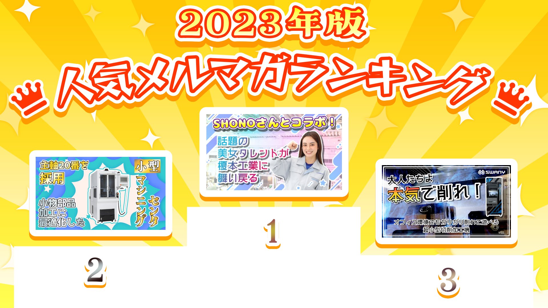 【2023年版！】人気メルマガランキング - 2023年最も読まれた人気記事特集 - カスタム加工機ナビ